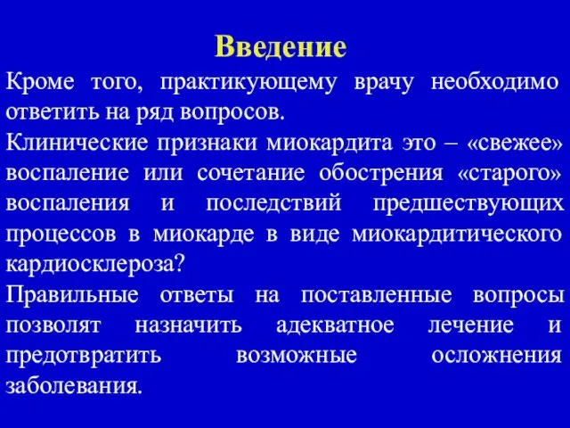 Введение Кроме того, практикующему врачу необходимо ответить на ряд вопросов. Клинические