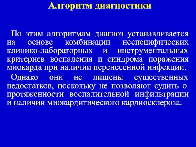 Алгоритм диагностики По этим алгоритмам диагноз устанавливается на основе комбинации неспецифических