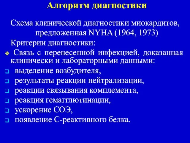 Алгоритм диагностики Схема клинической диагностики миокардитов, предложенная NYHA (1964, 1973) Критерии