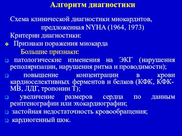 Алгоритм диагностики Схема клинической диагностики миокардитов, предложенная NYHA (1964, 1973) Критерии