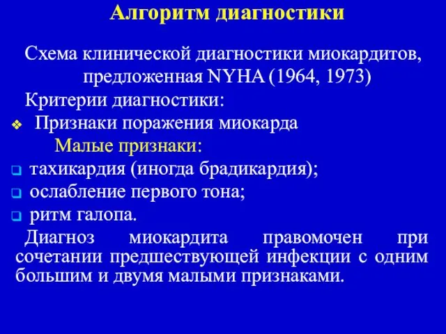 Алгоритм диагностики Схема клинической диагностики миокардитов, предложенная NYHA (1964, 1973) Критерии