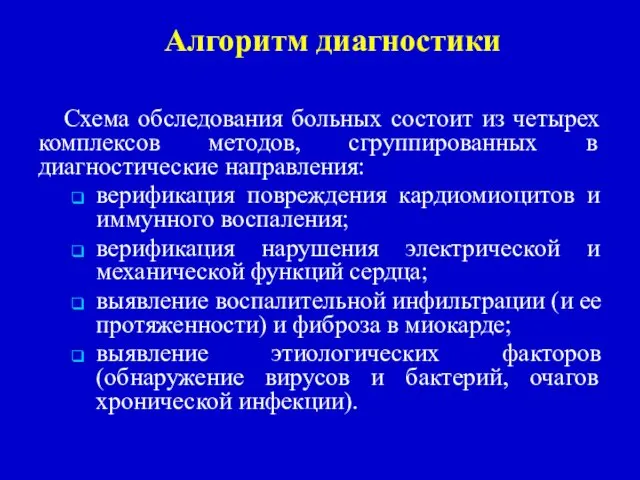 Алгоритм диагностики Схема обследования больных состоит из четырех комплексов методов, сгруппированных