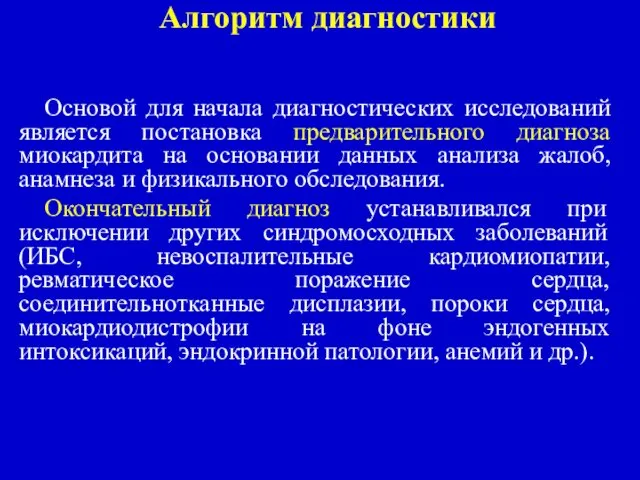 Алгоритм диагностики Основой для начала диагностических исследований является постановка предварительного диагноза