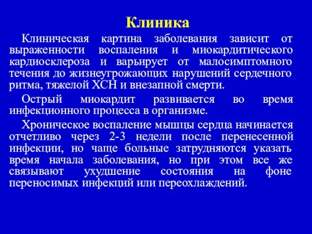 Клиника Клиническая картина заболевания зависит от выраженности воспаления и миокардитического кардиосклероза