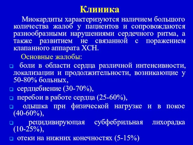 Клиника Миокардиты характеризуются наличием большого количества жалоб у пациентов и сопровождаются