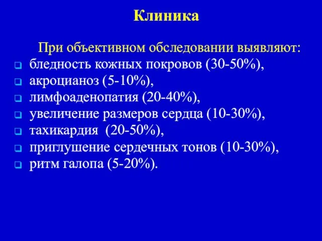 Клиника При объективном обследовании выявляют: бледность кожных покровов (30-50%), акроцианоз (5-10%),