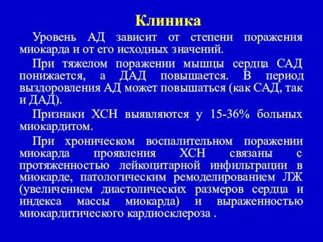 Клиника Уровень АД зависит от степени поражения миокарда и от его