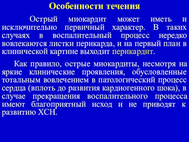 Особенности течения Острый миокардит может иметь и исключительно первичный характер. В