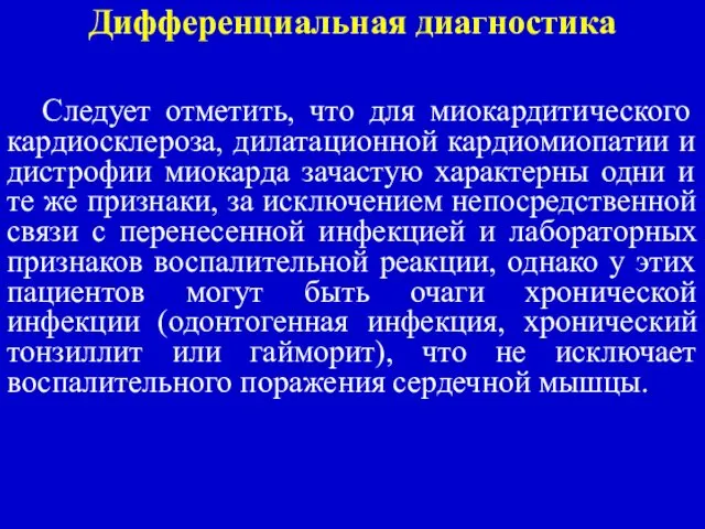 Дифференциальная диагностика Следует отметить, что для миокардитического кардиосклероза, дилатационной кардиомиопатии и