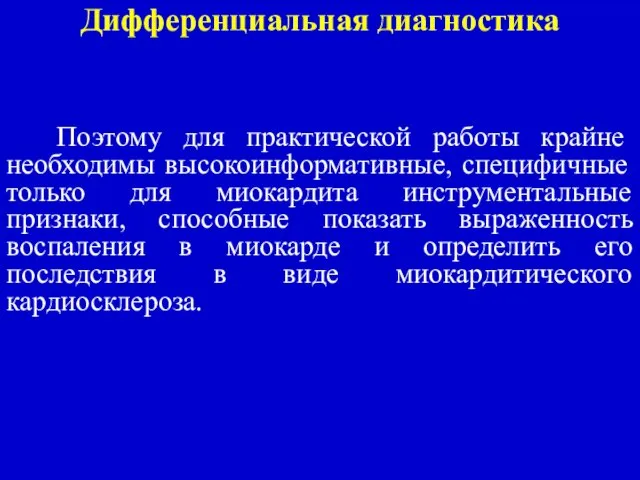 Дифференциальная диагностика Поэтому для практической работы крайне необходимы высокоинформативные, специфичные только