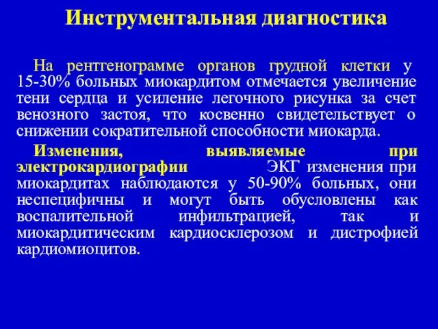 Инструментальная диагностика На рентгенограмме органов грудной клетки у 15-30% больных миокардитом