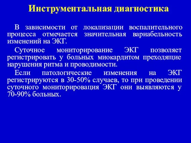 Инструментальная диагностика В зависимости от локализации воспалительного процесса отмечается значительная вариабельность