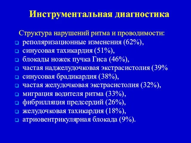 Инструментальная диагностика Структура нарушений ритма и проводимости: реполяризационные изменения (62%), синусовая