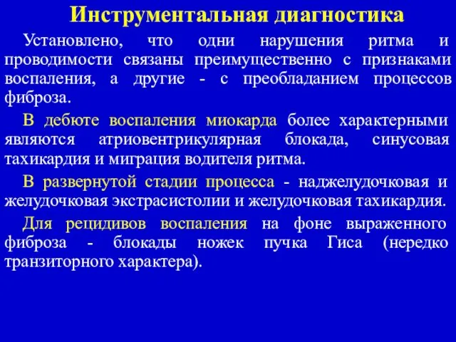 Инструментальная диагностика Установлено, что одни нарушения ритма и проводимости связаны преимущественно