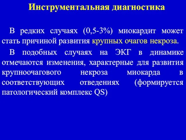 Инструментальная диагностика В редких случаях (0,5-3%) миокардит может стать причиной развития