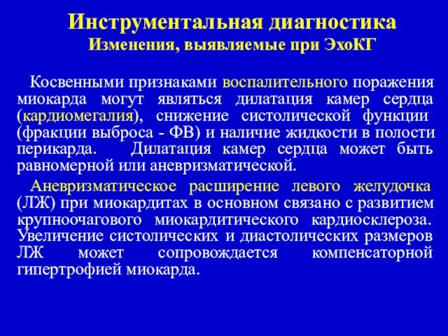 Инструментальная диагностика Изменения, выявляемые при ЭхоКГ Косвенными признаками воспалительного поражения миокарда