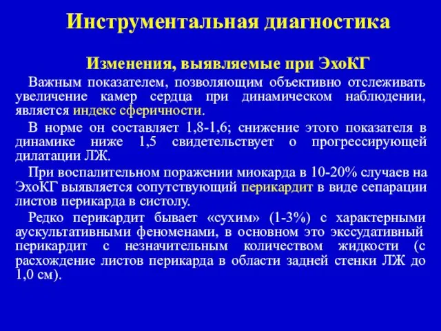 Инструментальная диагностика Изменения, выявляемые при ЭхоКГ Важным показателем, позволяющим объективно отслеживать