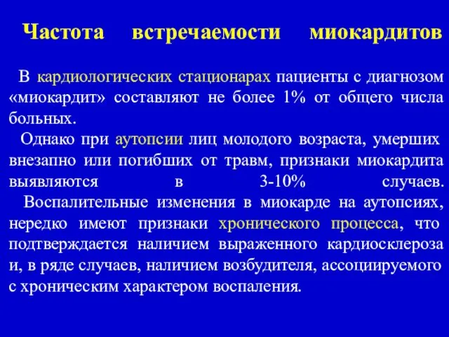 Частота встречаемости миокардитов В кардиологических стационарах пациенты с диагнозом «миокардит» составляют