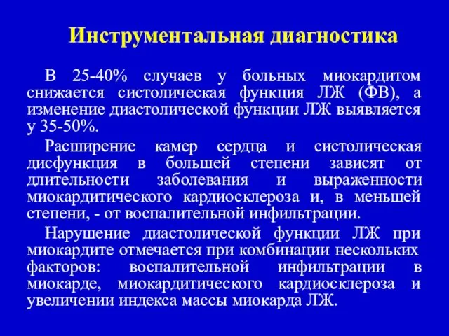 Инструментальная диагностика В 25-40% случаев у больных миокардитом снижается систолическая функция