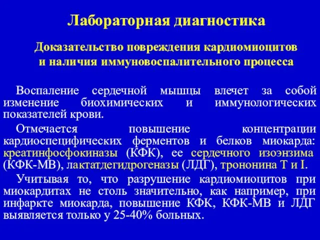 Лабораторная диагностика Доказательство повреждения кардиомиоцитов и наличия иммуновоспалительного процесса Воспаление сердечной