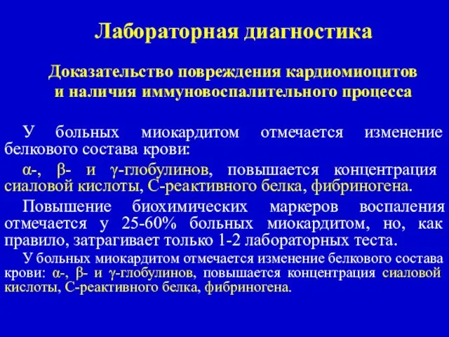 Лабораторная диагностика Доказательство повреждения кардиомиоцитов и наличия иммуновоспалительного процесса У больных