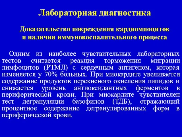 Лабораторная диагностика Доказательство повреждения кардиомиоцитов и наличия иммуновоспалительного процесса Одним из