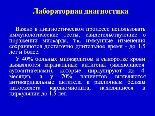 Лабораторная диагностика Важно в диагностическом процессе использовать иммунологические тесты, свидетельствующие о