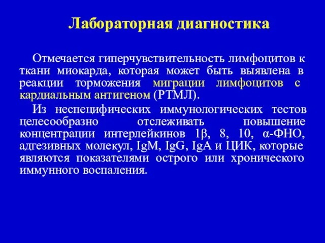 Лабораторная диагностика Отмечается гиперчувствительность лимфоцитов к ткани миокарда, которая может быть