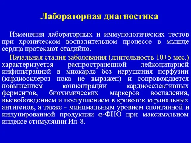 Лабораторная диагностика Изменения лабораторных и иммунологических тестов при хроническом воспалительном процессе