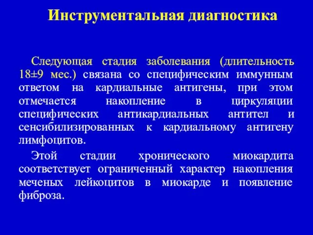 Инструментальная диагностика Следующая стадия заболевания (длительность 18±9 мес.) связана со специфическим