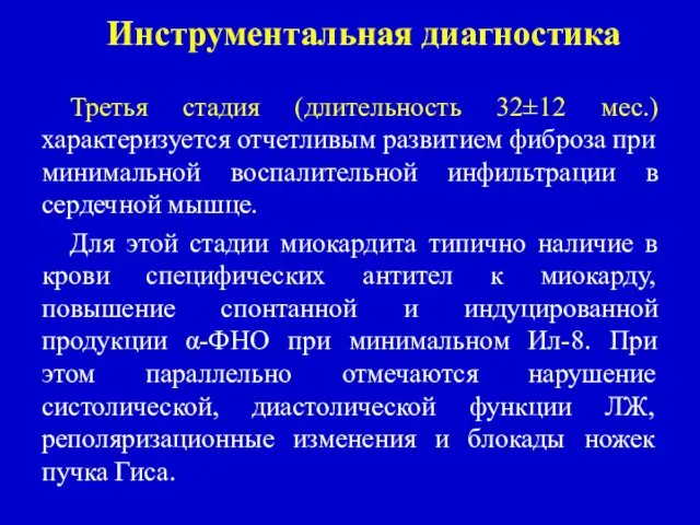 Инструментальная диагностика Третья стадия (длительность 32±12 мес.) характеризуется отчетливым развитием фиброза