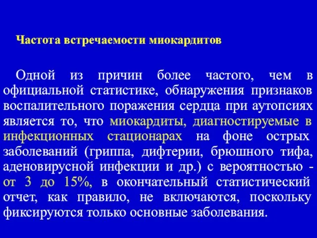 Частота встречаемости миокардитов Одной из причин более частого, чем в официальной