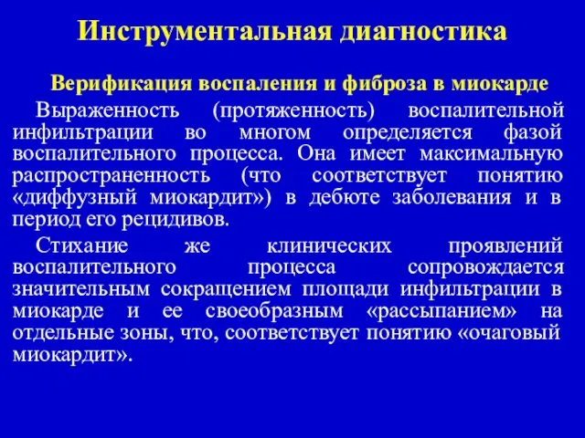 Инструментальная диагностика Верификация воспаления и фиброза в миокарде Выраженность (протяженность) воспалительной