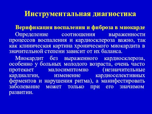 Инструментальная диагностика Верификация воспаления и фиброза в миокарде Определение соотношения выраженности