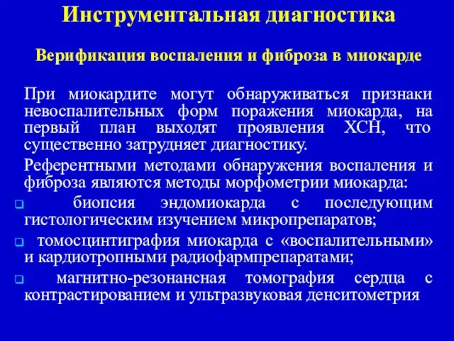 Инструментальная диагностика Верификация воспаления и фиброза в миокарде При миокардите могут