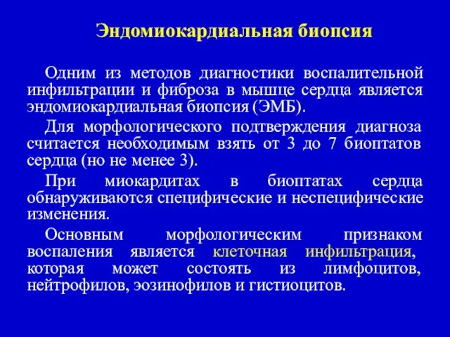 Эндомиокардиальная биопсия Одним из методов диагностики воспалительной инфильтрации и фиброза в