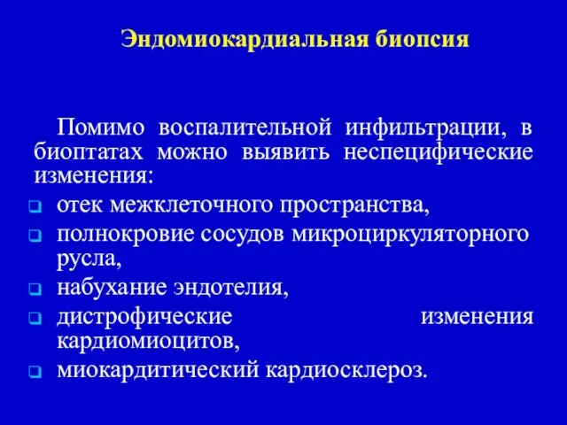 Эндомиокардиальная биопсия Помимо воспалительной инфильтрации, в биоптатах можно выявить неспецифические изменения: