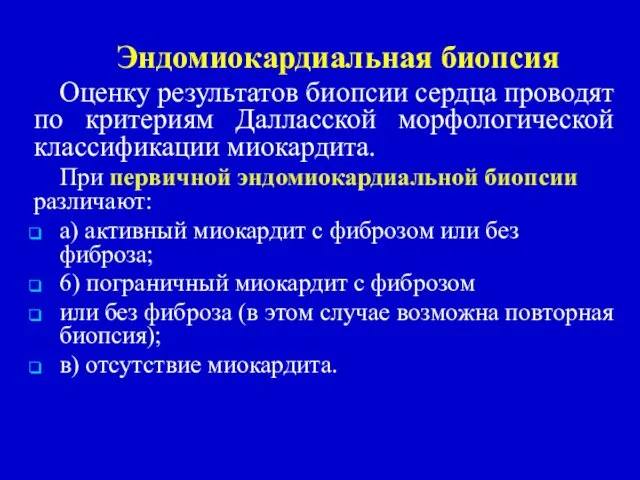 Эндомиокардиальная биопсия Оценку результатов биопсии сердца проводят по критериям Далласской морфологической