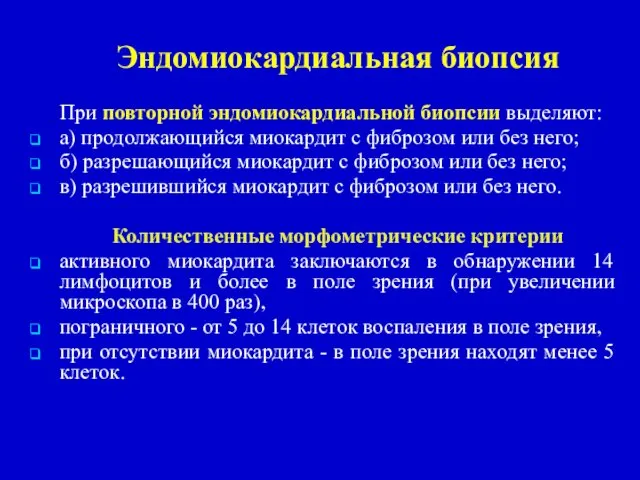 Эндомиокардиальная биопсия При повторной эндомиокардиальной биопсии выделяют: а) продолжающийся миокардит с