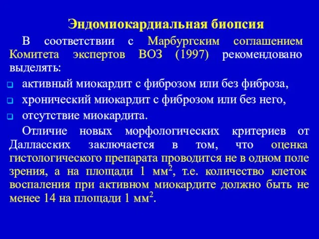 Эндомиокардиальная биопсия В соответствии с Марбургским соглашением Комитета экспертов ВОЗ (1997)