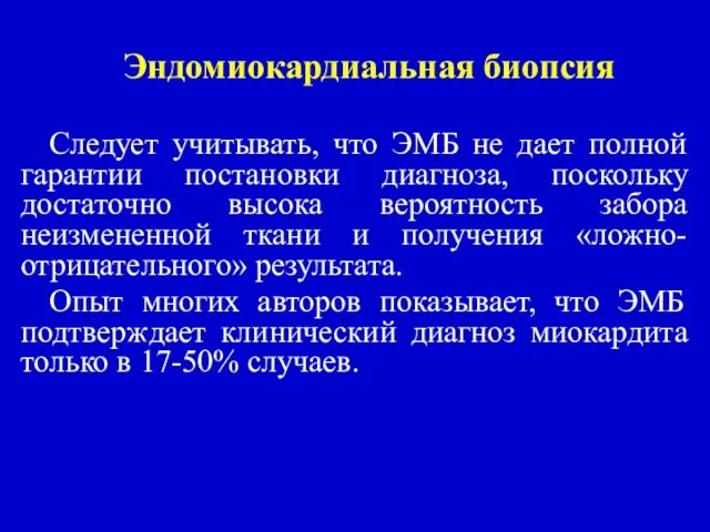 Эндомиокардиальная биопсия Следует учитывать, что ЭМБ не дает полной гарантии постановки