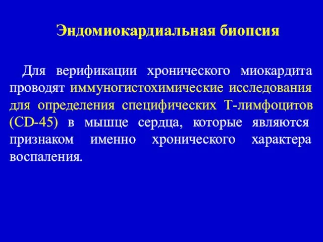 Эндомиокардиальная биопсия Для верификации хронического миокардита проводят иммуногистохимические исследования для определения