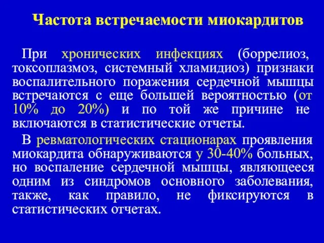 Частота встречаемости миокардитов При хронических инфекциях (боррелиоз, токсоплазмоз, системный хламидиоз) признаки