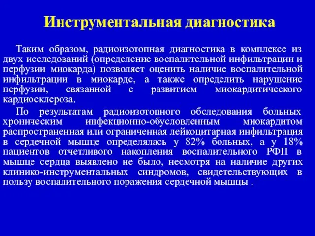 Инструментальная диагностика Таким образом, радиоизотопная диагностика в комплексе из двух исследований