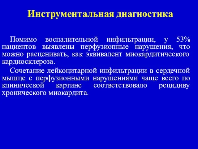 Инструментальная диагностика Помимо воспалительной инфильтрации, у 53% пациентов выявлены перфузиопные нарушения,