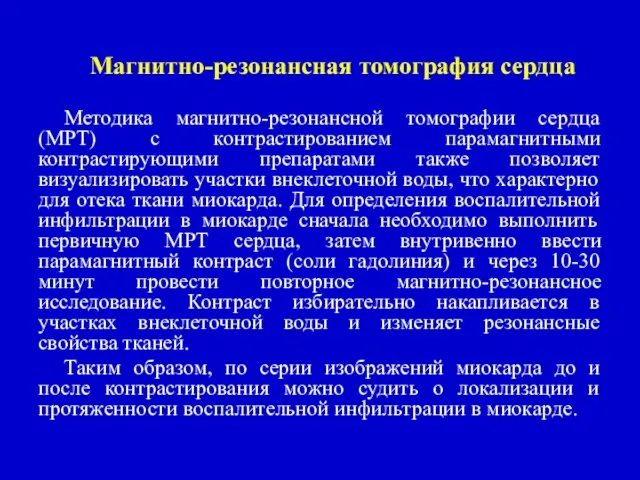 Магнитно-резонансная томография сердца Методика магнитно-резонансной томографии сердца (МРТ) с контрастированием парамагнитными