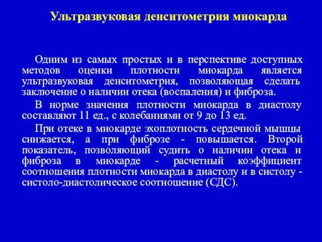 Ультразвуковая денситометрия миокарда Одним из самых простых и в перспективе доступных