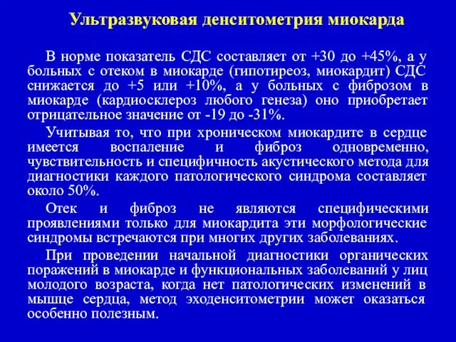 Ультразвуковая денситометрия миокарда В норме показатель СДС составляет от +30 до