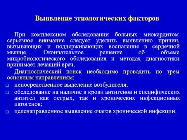 Выявление этиологических факторов При комплексном обследовании больных миокардитом серьезное внимание следует