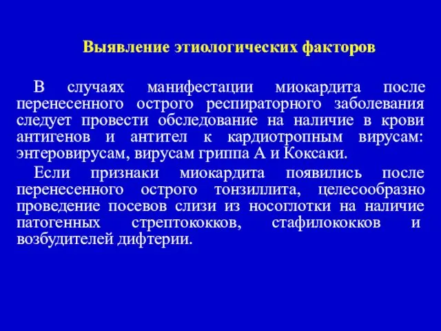 Выявление этиологических факторов В случаях манифестации миокардита после перенесенного острого респираторного